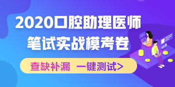 【實戰(zhàn)?？肌?020國家口腔助理醫(yī)師筆試沖刺階段模擬測試！