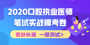 實(shí)戰(zhàn)?？?！2020口腔執(zhí)業(yè)醫(yī)師綜合筆試沖刺模擬卷！