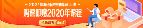 中醫(yī)助理醫(yī)師2021輔導(dǎo)課程