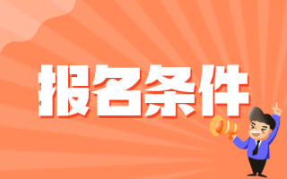 2020年廣西防城港市上思縣縣直醫(yī)療衛(wèi)生事業(yè)單位招聘醫(yī)療崗報(bào)名條件有哪些？