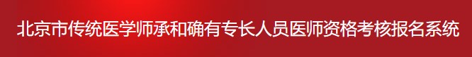 北京市傳統(tǒng)師承和確有專長考試報(bào)名信息系統(tǒng)1