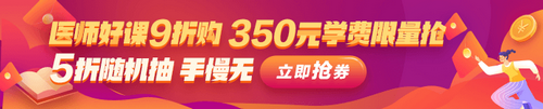 2021年中醫(yī)助理醫(yī)師好課9折