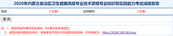 2020年內(nèi)蒙古自治區(qū)衛(wèi)生健康高級(jí)專(zhuān)業(yè)技術(shù)資格專(zhuān)業(yè)知識(shí)和實(shí)踐能力考試成績(jī)查詢(xún)