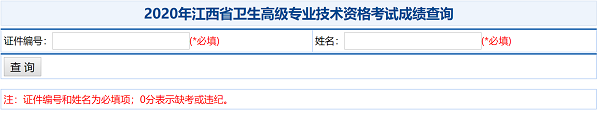 2020年江西省衛(wèi)生高級專業(yè)技術資格考試成績查詢