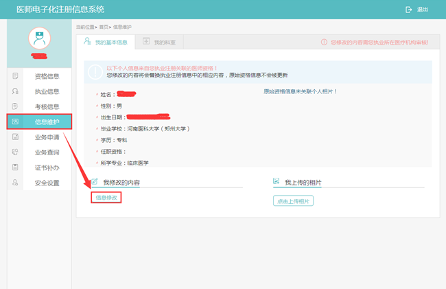 醫(yī)師電子化注冊個人信息修改