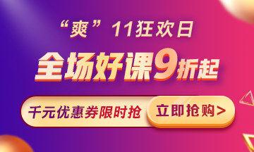 “爽”11來啦：付定金享折上折，千元學費限量搶！