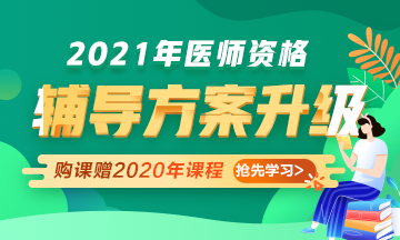 2021年醫(yī)師資格考試輔導(dǎo)課程升級，贈(zèng)2020年課程先學(xué)！