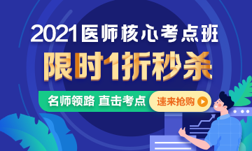 【優(yōu)惠課程】21年口腔執(zhí)業(yè)醫(yī)師核心考點班1折秒殺，即將結束