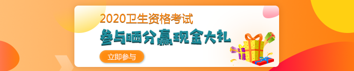 【報(bào)分有獎(jiǎng)】2020年衛(wèi)生資格考試 參與曬分 贏取現(xiàn)金大禮！