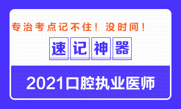 【**必備】2021口腔執(zhí)業(yè)醫(yī)師重要科目考點(diǎn)速記神器來了！ 