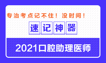 專治備考沒時間！2021口腔助理醫(yī)師考點速記神器出爐！