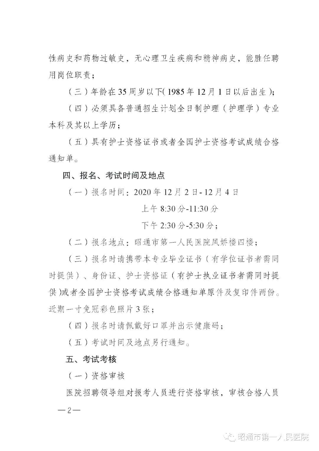 2020年12月份昭通市第一人民醫(yī)院（云南?。┕_(kāi)招聘護(hù)士崗位啦（截止報(bào)名至4號(hào)）2