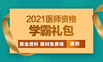 2021口腔執(zhí)業(yè)醫(yī)師?？济芫?、高頻考點(diǎn)[學(xué)霸禮包]限時(shí)免費(fèi)領(lǐng)?