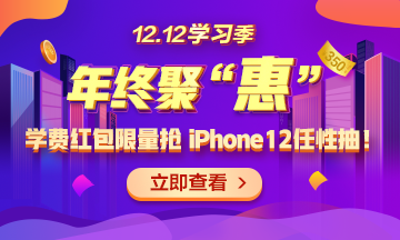 【1212學(xué)習(xí)季】年終聚“惠” 學(xué)費紅包限量搶 精選好禮任性抽！