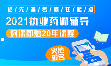 2021執(zhí)業(yè)藥師輔導全新上線，贈20年課程！