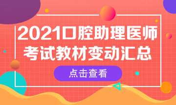 2021年口腔助理醫(yī)師筆試官方指導用書核心變動內容匯總