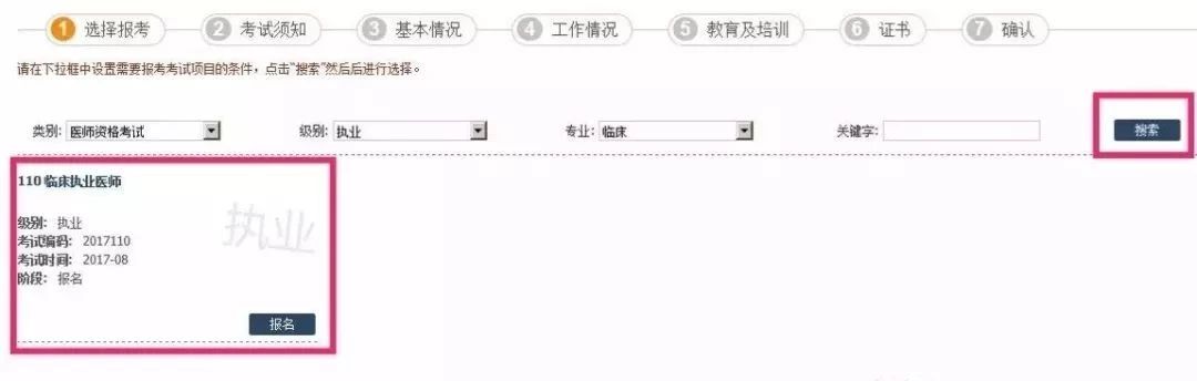 國家醫(yī)學考試網選擇報名專業(yè)
