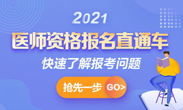 【報(bào)名通知】2021年國(guó)家臨床助理考試報(bào)名時(shí)間確定！1月6日起>>