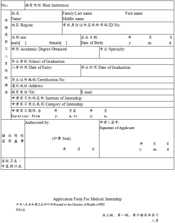 外籍人員參加中國醫(yī)師資格考試實習(xí)申請審核表2