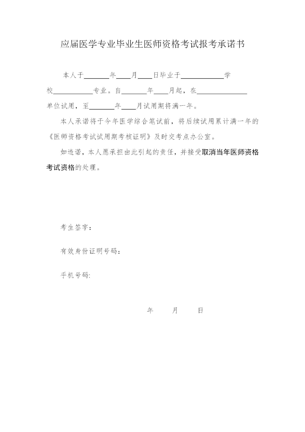 應屆醫(yī)學專業(yè)畢業(yè)生醫(yī)師資格考試報考承諾書_01