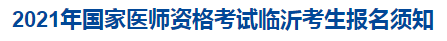 臨沂2021醫(yī)師資格考試報(bào)名須知