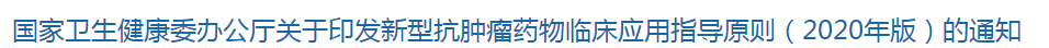 國(guó)家衛(wèi)生健康委辦公廳關(guān)于印發(fā)新型抗腫瘤藥物臨床應(yīng)用指導(dǎo)原則（2020年版）的通知