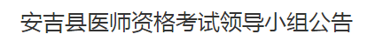 湖州市安吉縣2021年醫(yī)師資格考試報名及現(xiàn)場確認(rèn)時間地點(diǎn)