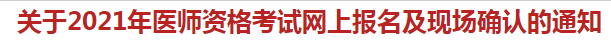 杭州蕭山區(qū)關(guān)于2021年醫(yī)師資格考試網(wǎng)上報(bào)名及現(xiàn)場(chǎng)確認(rèn)的通知