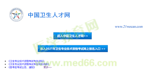 【報(bào)名入口】2021年衛(wèi)生資格考試報(bào)名入口12月29日正式開通！