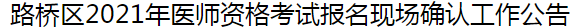 臺(tái)州市路橋區(qū)2021年醫(yī)師資格考試報(bào)名及現(xiàn)場(chǎng)確認(rèn)審核事項(xiàng)的通知