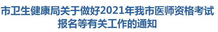 陽江市衛(wèi)生健康局關(guān)于做好2021年我市醫(yī)師資格考試報(bào)名等有關(guān)工作的通知