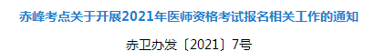 2021年赤峰市臨床執(zhí)業(yè)醫(yī)師資格考試報名及現(xiàn)場確認(rèn)審核事項(xiàng)安排