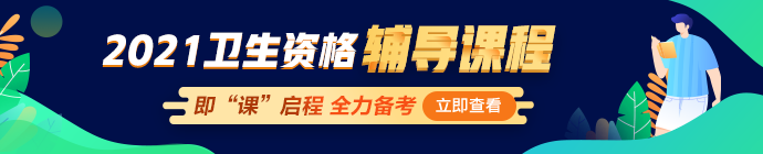 2021年衛(wèi)生資格網絡輔導課程