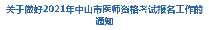 關(guān)于做好2021年中山市醫(yī)師資格考試報名及現(xiàn)場確認(rèn)工作的通知