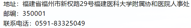 福建醫(yī)科大學附屬協(xié)和醫(yī)院2021年1月份招聘72名衛(wèi)生技術人員啦（一）