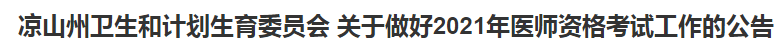 涼山州衛(wèi)生和計劃生育委員會 關于做好2021年醫(yī)師資格考試工作的公告