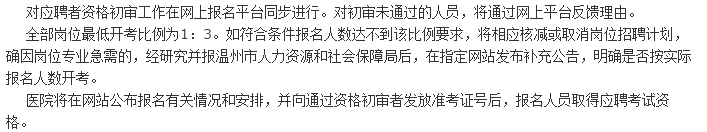 關(guān)于2021年1月份浙江省溫州醫(yī)科大學(xué)附屬第一醫(yī)院公開(kāi)招聘223名衛(wèi)生技術(shù)人員的簡(jiǎn)章