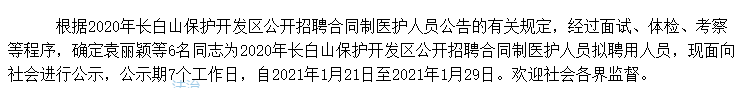 關(guān)于吉林長白山保護(hù)開發(fā)區(qū)2020年公開招聘考試擬聘用人員名單的公示