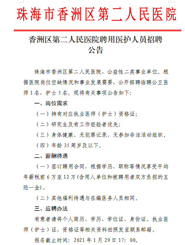 廣東省珠海市香洲區(qū)第二人民醫(yī)院2021年1月份招聘公衛(wèi)醫(yī)師和護士崗位啦