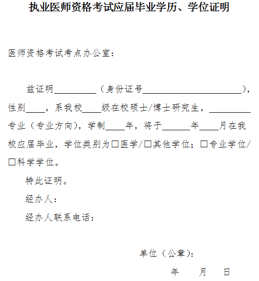 執(zhí)業(yè)醫(yī)師資格考試應(yīng)屆畢業(yè)學(xué)歷、學(xué)位證明