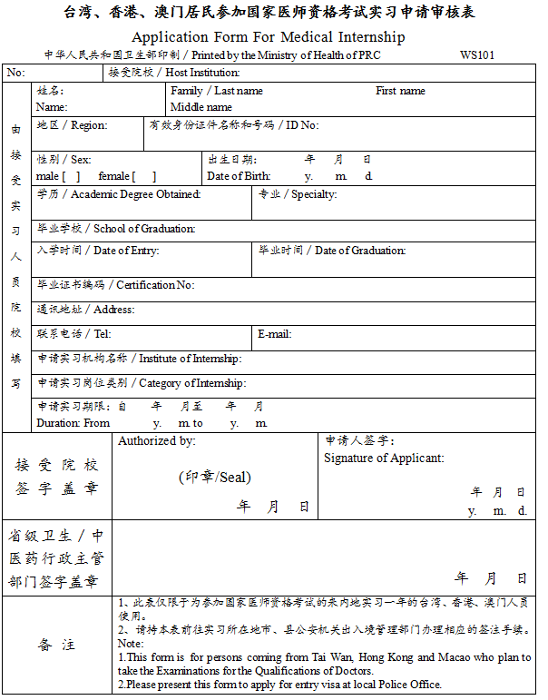 臺灣、香港、澳門居民參加國家醫(yī)師資格考試實習申請審核表