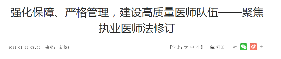 強(qiáng)化保障、嚴(yán)格管理，建設(shè)高質(zhì)量醫(yī)師隊(duì)伍——聚焦執(zhí)業(yè)醫(yī)師法修訂