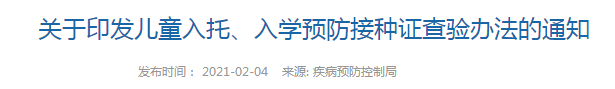 國家衛(wèi)健委發(fā)布   兒童入托、入學(xué)預(yù)防接種證查驗辦法（全文）