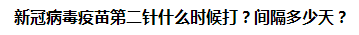 新冠病毒疫苗第二針什么時(shí)候打？間隔多少天？