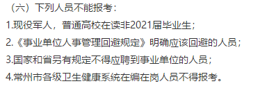 常州市衛(wèi)健委直屬單位（江蘇?。?021年公開(kāi)招聘151名高層次工作人員（長(zhǎng)期）