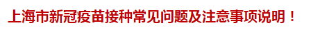 上海市新冠疫苗接種常見問題及注意事項說明！