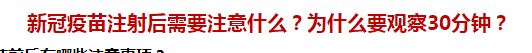 新冠疫苗注射后需要注意什么？為什么要觀察30分鐘？