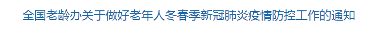 全國(guó)老齡辦關(guān)于做好老年人冬春季新冠肺炎疫情防控工作的通知