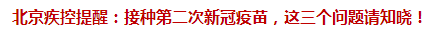 北京疾控提醒：接種第二次新冠疫苗，這三個問題請知曉！