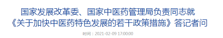 國家發(fā)展改革委、國家中醫(yī)藥管理局負責同志就